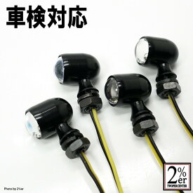 2%er ツーパーセンター 公認スタービーンズウインカー ウインカー 灯火類 電装系 入数：4個セット / ボディーカラー：ブラックアルマイト