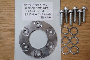 �H�[�����ނ� �R�E�{�E�L�^���� SP�N���b�`���t�^�[�v���[�g�Z�b�g KLX230R KLX230 KLX230S KLX230SM KAWASAKI �J���T�L ���̑��N���b�`�I�v�V�����E��C���i �쓮�n