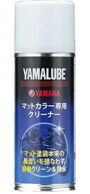 YAMALUBE ヤマルーブ マットカラー専用クリーナー 200ml