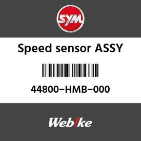 SYM純正部品 エスワイエム純正部品 スピードセンサー ASSY (SPEED SENSOR ASSY)[44800HMB000]
