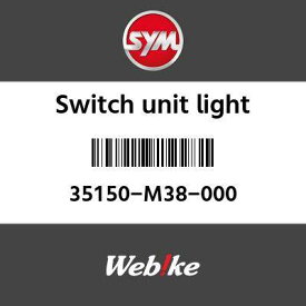 SYM純正部品 エスワイエム純正部品 スイッチユニットライト (SW.UNIT LIGHTING)[35150M38000]