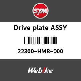 SYM純正部品 エスワイエム純正部品 ドライブプレートASSY (DRIVE PLATE ASSY)[22300HMB000]