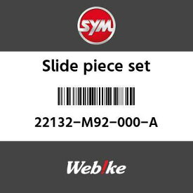 SYM純正部品 エスワイエム純正部品 スライドピースセット (SLIDE PIECE SET)[22132M92000A]