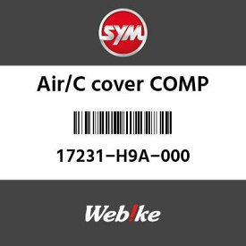 SYM純正部品 エスワイエム純正部品 AIR／C カバーCOMP (AIR／C COVER COMP)[17231H9A000]