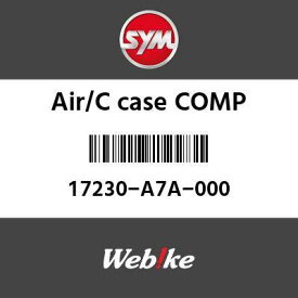 SYM純正部品 エスワイエム純正部品 AIR／C ケース COMP (AIR／C CASE COMP)[17230A7A000]