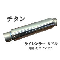楽天市場】チタン汎用サイレンサー 差込60.5の通販