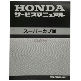 HONDA ホンダ サービスマニュアル スーパーカブ90 HONDA ホンダ HONDA ホンダ HONDA ホンダ HONDA ホンダ