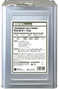 BAN-ZI BANZI サビキラープロ 錆転換塗料 防錆・錆取りケミカル ケミカル