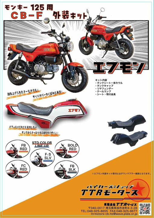 楽天市場】TTR ティーティーアール エフモン外装キット モンキー125  