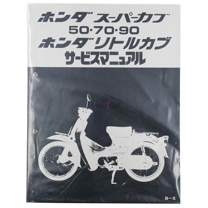 楽天市場】HONDA ホンダ サービスマニュアル スーパーカブ50 スーパー 