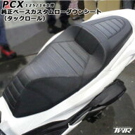 TWR ティーダブリューアール 純正ベース加工 ローダウンカスタムシート PCX PCX160 HONDA ホンダ シート …
