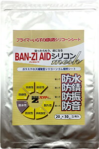 BAN-ZI BANZI AID シリコン メッシュ 防水・防錆シート 防錆・錆取りケミカル ケミカル