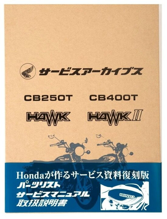 楽天市場】HONDA ホンダ サービスアーカイブスCB250T HAWK／CB400T 