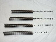 Cuby カビィ ダックス／シャリー純正フォーク用強化スプリング(ノーマル比約30%アップ) CHALY [シャリー]…
