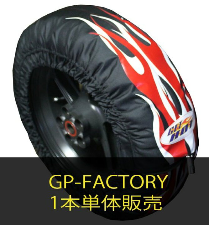 楽天市場】GET HOT ゲットホット タイヤウォーマー GP-FACTORY 単体  
