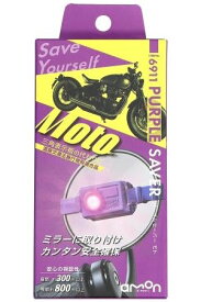 amon エーモン PURPLE SAVER Moto(パープルセーバー モト) その他ツーリング用品