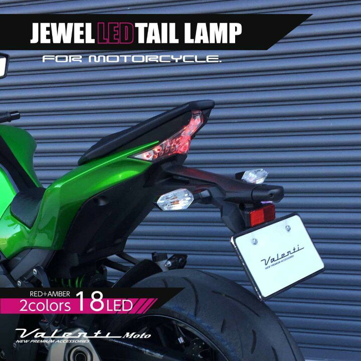 楽天市場】Valenti バレンティ ジュエルLEDテールランプ NINJA ZX-10R 