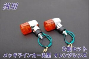 SPUNKY’S スパンキーズ 汎用メッキミニウィンカー ウインカー 灯火類 電装系