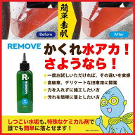 REBORN リボーン REMOVE リムーブ 特殊水垢取り剤 ワックス・コーティング・ガラスコーティング ケミカル