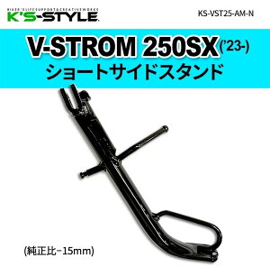 K�fs-STYLE �P�C�Y�X�^�C�� �V���[�g�T�C�h�X�^���h V-STROM250SX SUZUKI �X�Y�L �T�C�h�X�^���h �t���[��