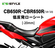 K’s-STYLE ケイズスタイル ローシート CB650R CBR650R HONDA ホンダ シート シート関連 外装 ステッチカ…