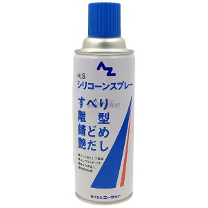 AZオイル エーゼットオイル HSシリコンスプレーブルー 420ml シリコンスプレー ケミカル