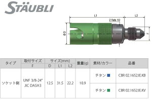 STAUBLI �X�g�[�u�� �u���[�L���C���N�C�b�N�R�l�N�^�[ CBR02 �\�P�b�g ���̑��u���[�L�p�[�c �u���[�L