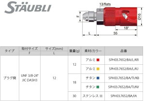 STAUBLI �X�g�[�u�� �u���[�L���C���N�C�b�N�R�l�N�^�[ SPH03 �v���O ���̑��u���[�L�p�[�c �u���[�L