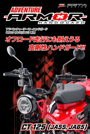 ZETA RACING ジータ レーシング アドベンチャー アーマーハンドガード CT125専用 CT125 ハンターカブ HONDA ホンダ ハンドガード・ナックルガード ハンドル周辺パーツ ハンドル