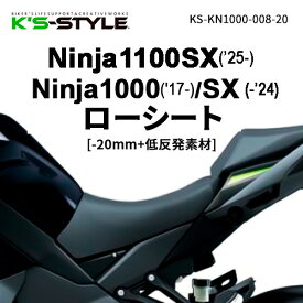 K’s-STYLE ケイズスタイル 低反発ローシート(Ninja1100SX・Ninja1000SX) Ninja1000 Ninja1000SX Ninja1100SX KAWASAKI カワサキ シート シート関連 外装
