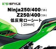 K’s-STYLE ケイズスタイル 低反発ローシート Ninja 250 400 Z250 Z400 KAWASAKI カワサキ シート シート…