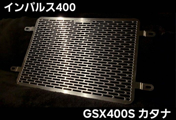 楽天市場】Hanasho 花田商会 ラジエーターコアガード GSX400インパルス 