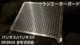Hanasho 花田商会 ラジエーターコアガード バリオス バリオスII KAWASAKI カワサキ ラジエーターコアガード・オイルクーラーコアガード 冷却関連 エンジン