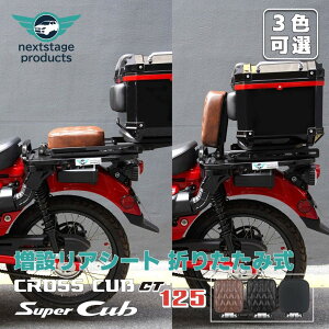 nextstage products ネクストステージプロダクツ タンデムシート フリップアップ式 CT125 ハンターカブ クロスカブ110 スーパーカブ110 クロスカブ50 スーパーカブ50 スーパーカブ110プロ スーパーカ