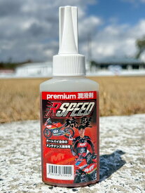Rspeed アールスピード 琉聖 premium 潤滑剤 80mlボトル 潤滑ケミカル ケミカル