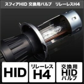 SPHERE LIGHT スフィアライト HID交換用バルブ H4 Hi／Lo リレーレス HID補修バルブ 灯火類 電装系