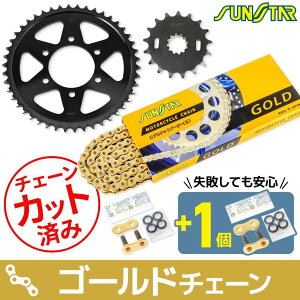 SUNSTAR �T���X�^�[ �`�F�[�����X�v���P�b�g 3�_�Z�b�g Z1000J Z1000R Z1100GP Z1100R KAWASAKI �J���T�L �X�v���P�b�g�E�`�F�[���Z�b�g �쓮�n �`�F�[���J���[�F�S�[���h(�`�F�[���i�ԁFSS530SKC-116GD)