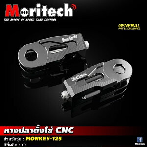 Moritech �����e�b�N Chain adjuster CNC monkey125 HONDA �z���_ �A�N�X���u���b�N�E�`�F�[���A�W���X�^�[ �����