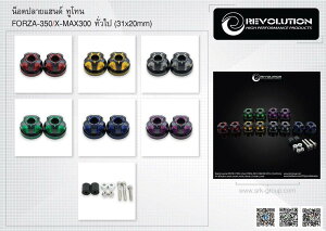 REVOLUTION ���{�����[�V���� Bar End (2Tone) FORZA-350/X-MAX300 (31x20mm) �o�[�G���h �n���h��
