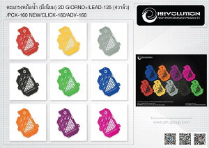 REVOLUTION ���{�����[�V���� Radiator Grill (Aluminium) 2D GIORNO+/LEAD-125 (4Valve)/PCX-160 NEW/CLICK-160/ADV-160 ���W�G�[�^�[�R�A�K�[�h�E�I�C���N�[���[�R�A�K�[�h ��p�֘A �G���W��