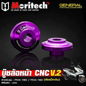 Moritech �����e�b�N CNC Front Wheel Bushing V.2 PCX150 / PCX160 PCX 150 160 HONDA �z���_ �A�N�X���J���[ �z�C�[���֘A �����