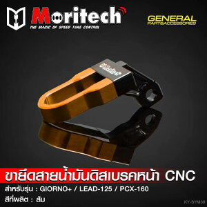 Moritech �����e�b�N CNC Front Disc Brake Hose Clamp/Holder - GIORNO+ / LEAD-125 PCX-160 LEAD 125 PCX 160 HONDA �z���_ �u���[�L�z�[�X�E���C���[�K�C�h �u���[�L