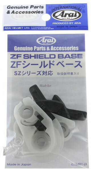 Arai アライ スーパーアドシスZF シールドベース【補修・オプションパーツ】 MZ[エムゼット] MZ-F[エムゼット エフ] MZ-F-XO[エムゼット エフ エックスオー] SZ-G [エスゼット ジー] SZ-LIGHT ライト] SZ-RAM3 ラム3] SZ-RAM4 ラム4] SZ-α3 アルファ3] ヘルメット