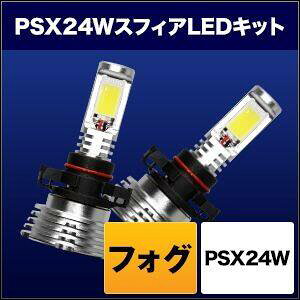 SPHERE LIGHT �X�t�B�A���C�g �t�H�O�p�X�t�B�ALED PSX24W �R���o�[�W�����L�b�g �t�H�O�����v ���Η� �d���n �^�C�v�F3000K(�����F�F�C�G���[�^�{�̐F�F�V���o�[)