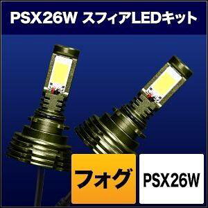 SPHERE LIGHT �X�t�B�A���C�g �t�H�O�p�X�t�B�ALED PSX26W �R���o�[�W�����L�b�g �t�H�O�����v ���Η� �d���n �^�C�v�F3000K(�����F�F�C�G���[�^�{�̐F�F�V���o�[)