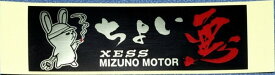MIZUNO MOTOR ミズノモーター 【ゼス】 オリジナルステッカー ちょい悪