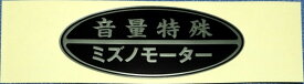 MIZUNO MOTOR ミズノモーター 【ゼス】 オリジナルステッカー 音量特殊