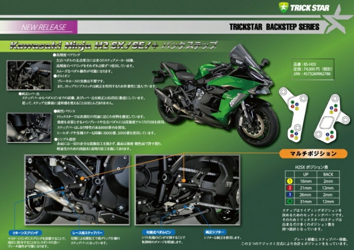 楽天市場】TRICKSTAR トリックスター バックステップ Ninja H2 SX Ninja H2 SX SE Ninja H2 SX SE+ : ウェビック 楽天市場店 楽天市場】TRICKSTAR トリックスター バックステップ Ninja H2 SX Ninja H2 SX SE Ninja H2 SX SE+ : ウェビック 楽天市場店