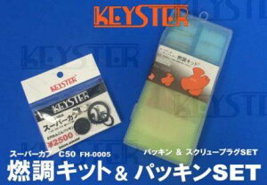 KEYSTER L[X^[ RLbg&pbLZbg X[p[Ju50 HONDA z_ RLbgEZbeBOLbg zC֘A GW