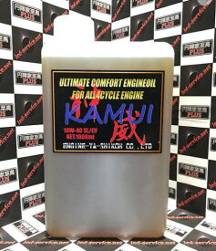 円陣家至高 エンジンヤシコウ 神威(KAMUI) 【10W-40】 4サイクルエンジンオイル